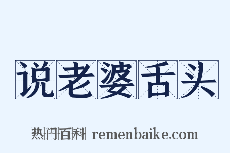 说老婆舌头是什么意思的图片